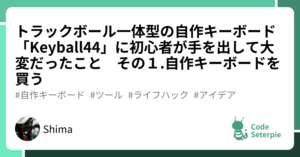 トラックボール一体型の自作キーボード「Keyball44」に初心者が手を