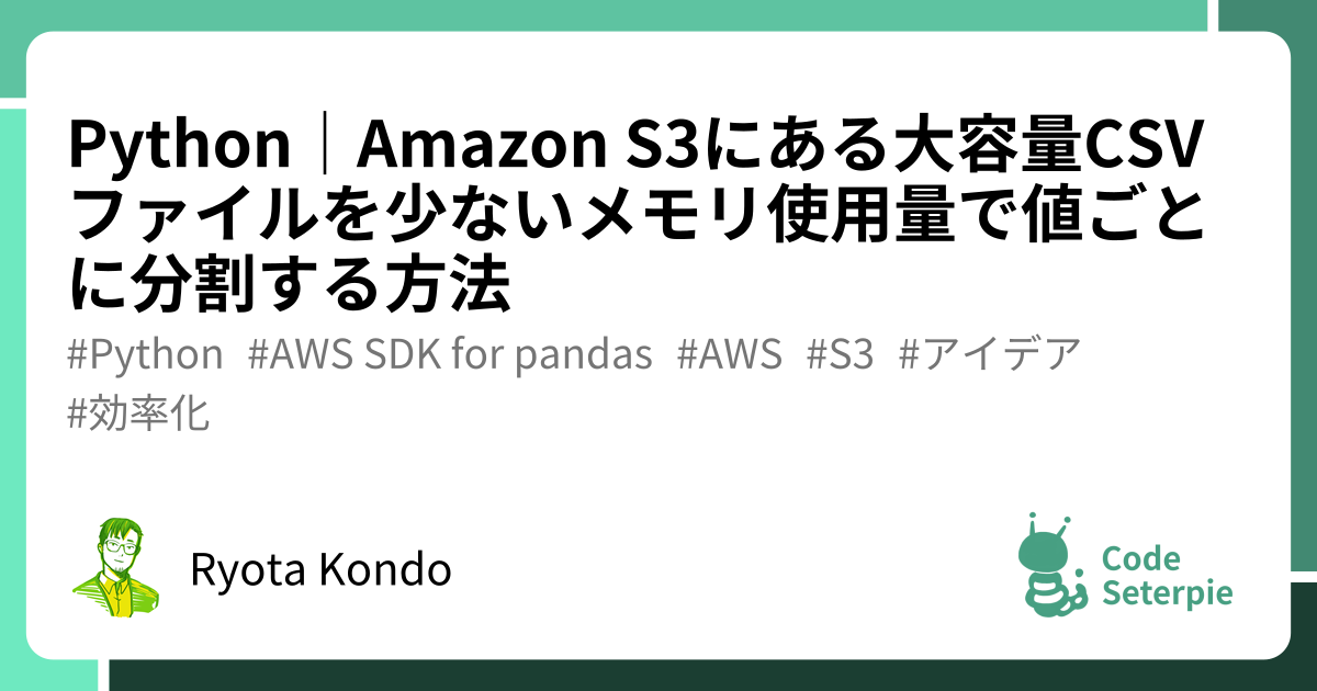 Python｜Amazon S3にある大容量CSVファイルを少ないメモリ使用量で値ごとに分割する方法 CodeSeterpie（コードセタピー）